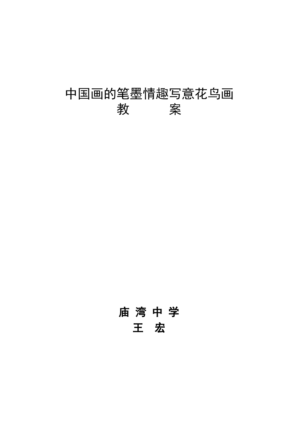 中国画的笔墨情趣写意花鸟画_第2页