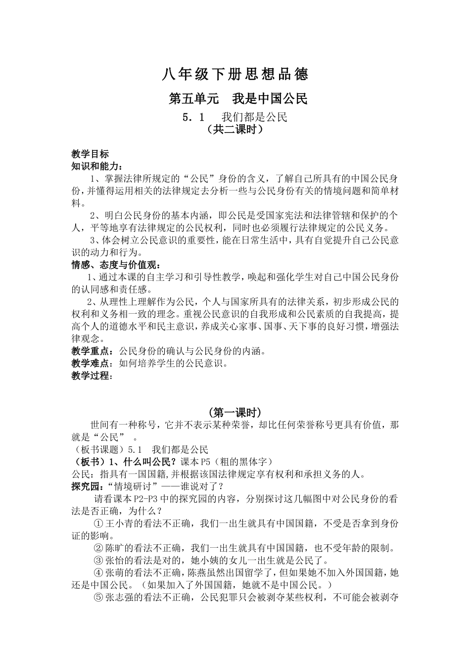 【粤教版】八年级政治下册《51我们都是公民（第一课时）》教案_第1页
