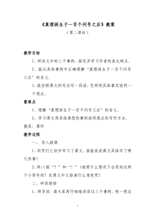 真理诞生于一百个问号之后（第二课时）