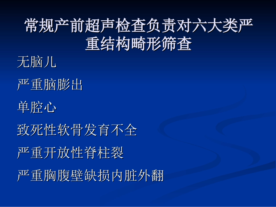 胎儿畸形的超声筛查——陈书臻_第3页