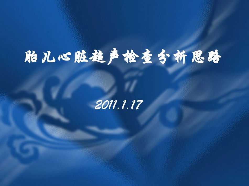 胎儿心脏超声检查的分析思路_第1页