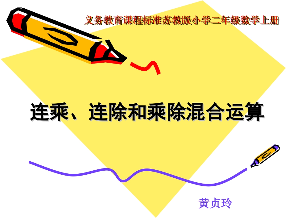 苏教版小学二年级上册《连乘连除乘除混合运算》课件_第1页