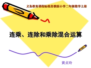 苏教版小学二年级上册《连乘连除乘除混合运算》课件