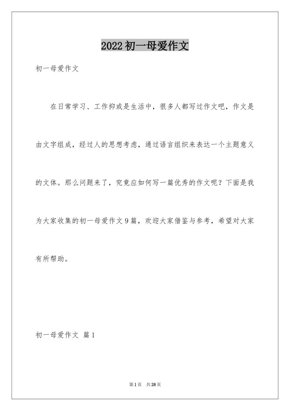 2024初一母爱作文_62_第1页