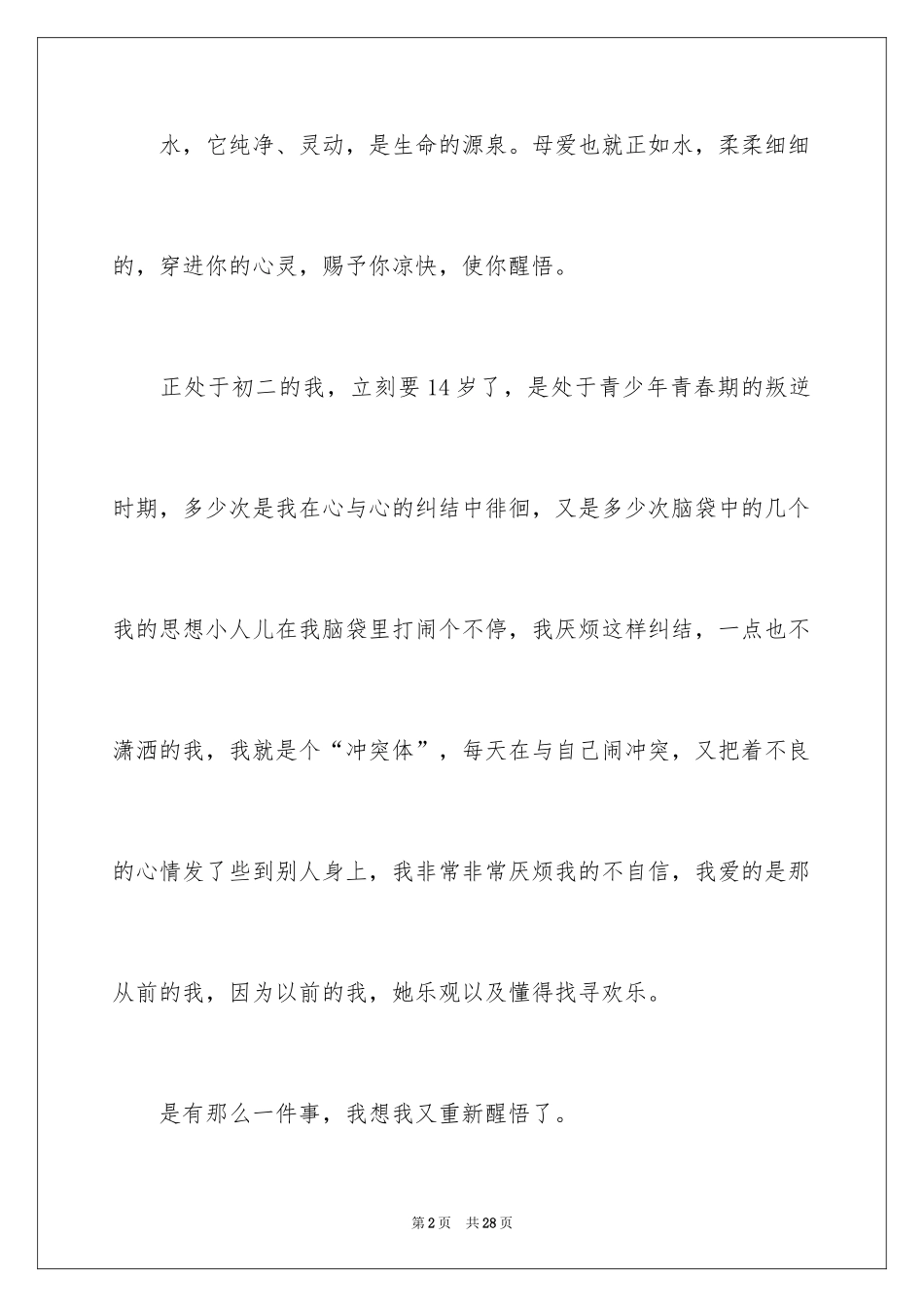 2024初一母爱作文_62_第2页