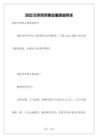 2024大学同学聚会邀请函样本
