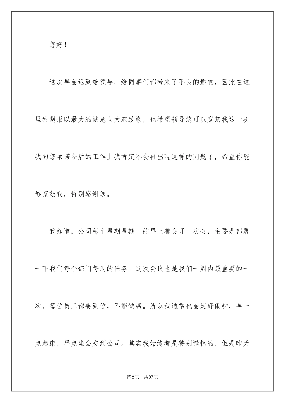 2024公司员工早会迟到检讨书_5_第2页