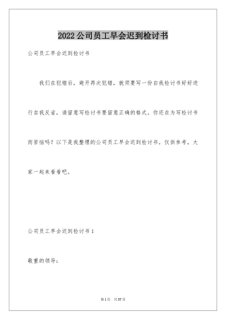 2024公司员工早会迟到检讨书_5