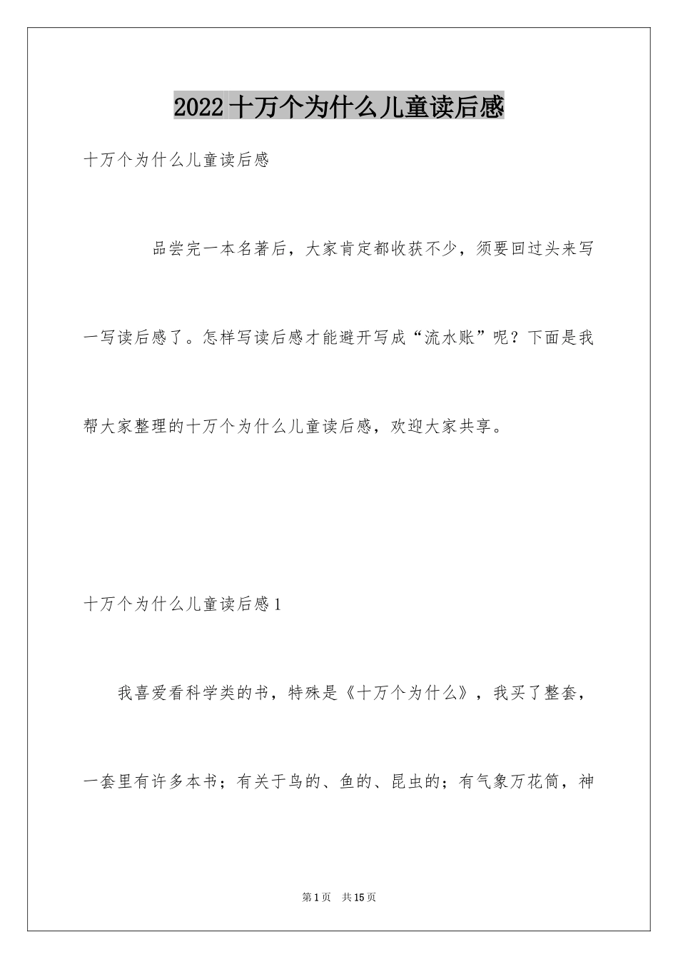 2024十万个为什么儿童读后感_1_第1页