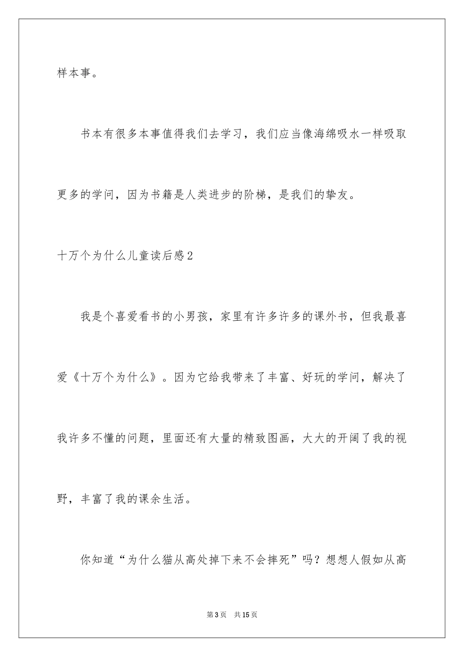 2024十万个为什么儿童读后感_1_第3页