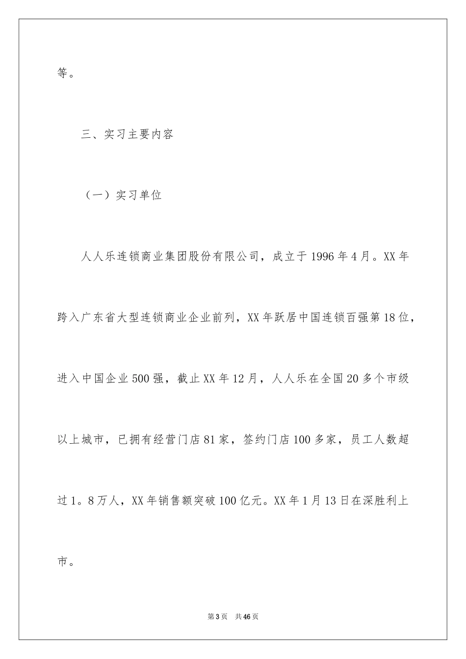 2024去超市实习报告_5_第3页