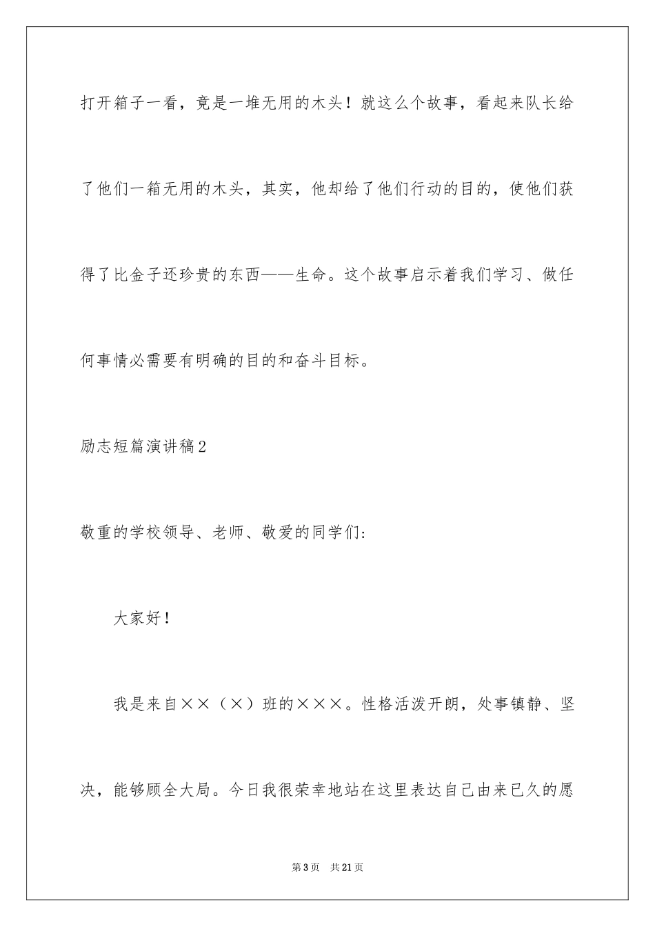 2024励志短篇演讲稿_1_第3页