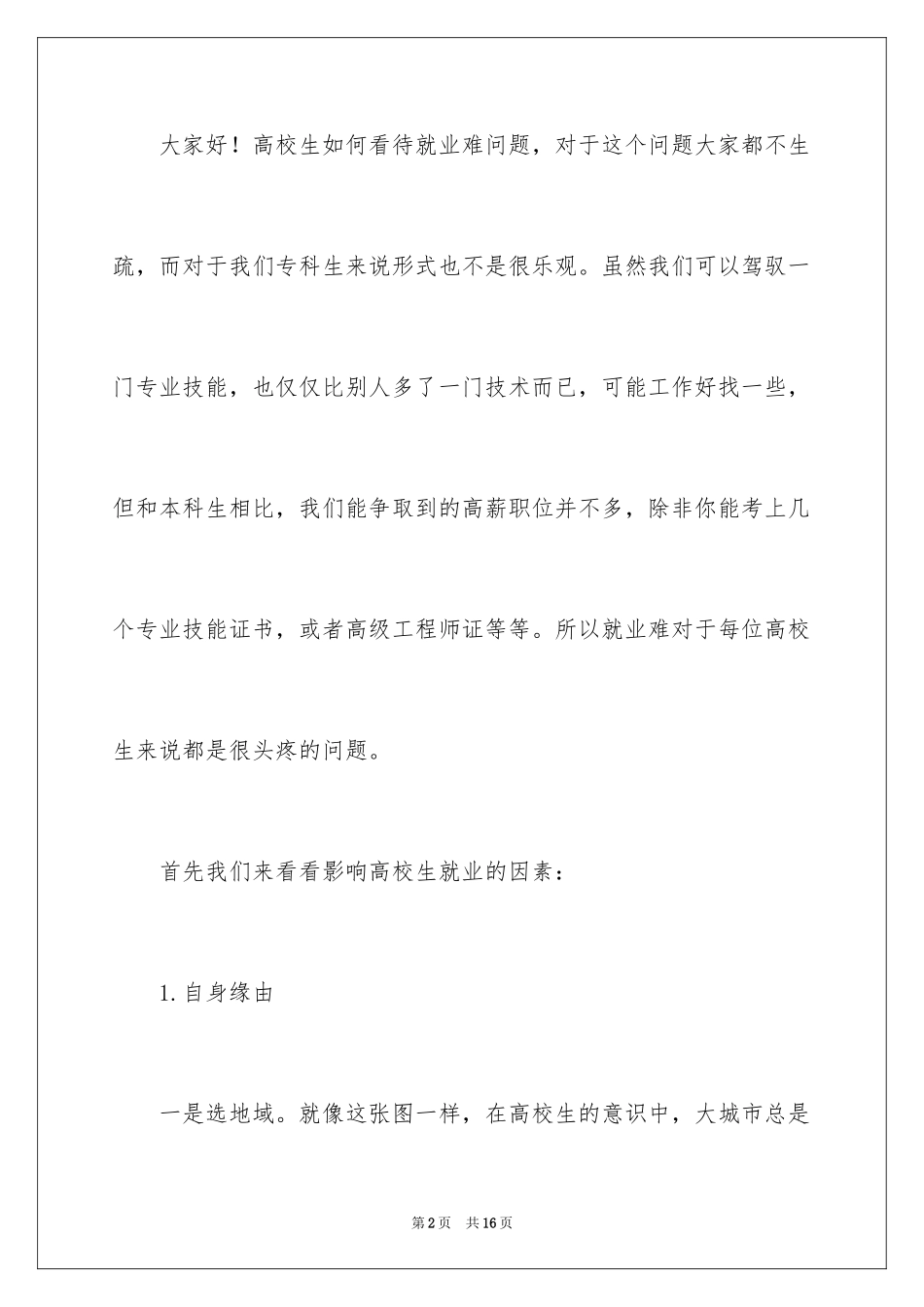 2024大学生奋斗的演讲稿_1_第2页