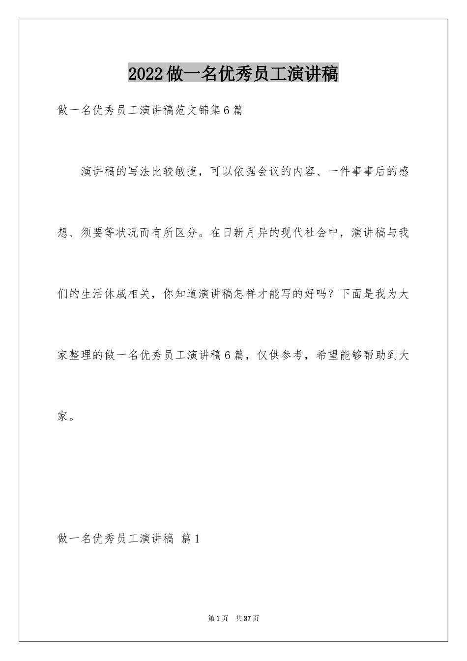 2024做一名优秀员工演讲稿_22_第1页