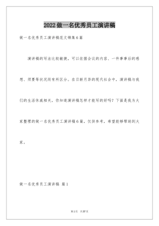 2024做一名优秀员工演讲稿_22