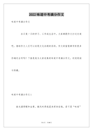 2024味道中考满分作文