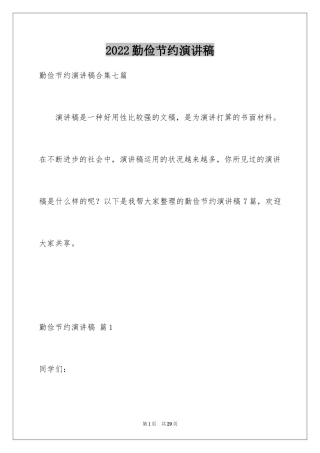 2024勤俭节约演讲稿_1136