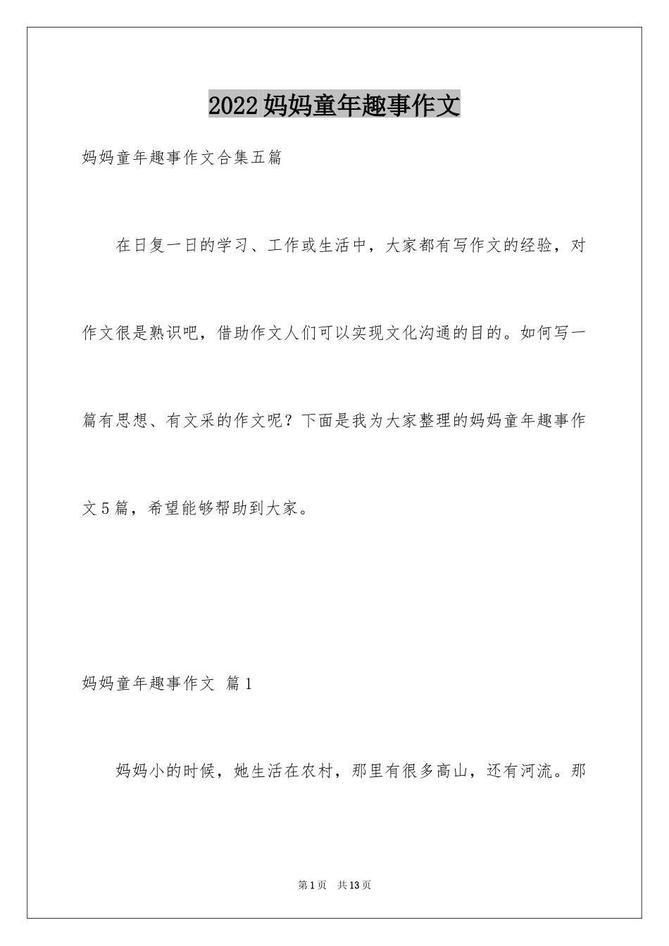 2024妈妈童年趣事作文_3_第1页