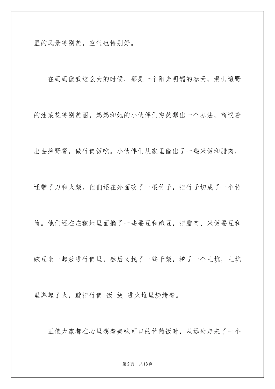 2024妈妈童年趣事作文_3_第2页