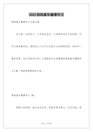 2024妈妈童年趣事作文_3