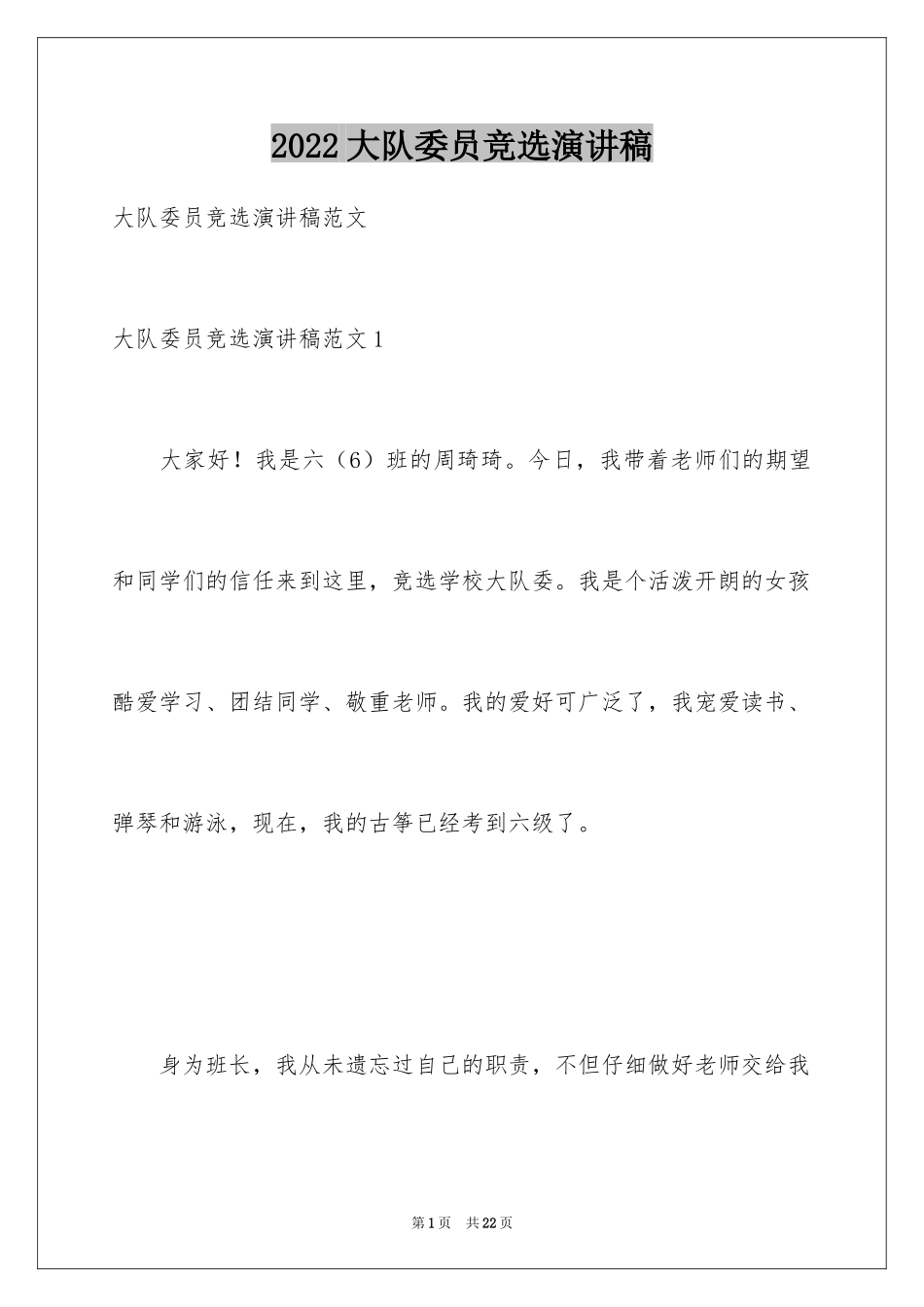 2024大队委员竞选演讲稿_91_第1页