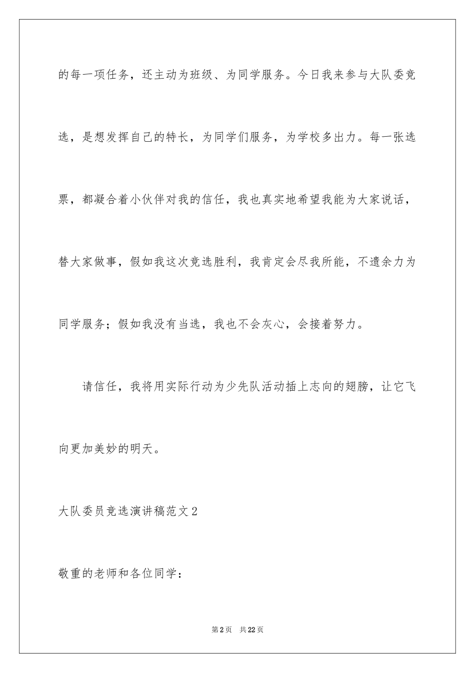 2024大队委员竞选演讲稿_91_第2页