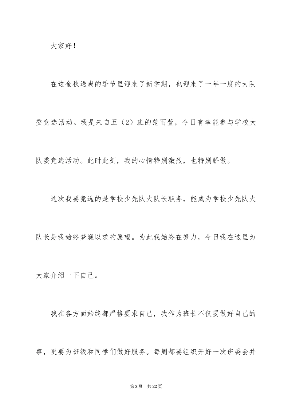 2024大队委员竞选演讲稿_91_第3页