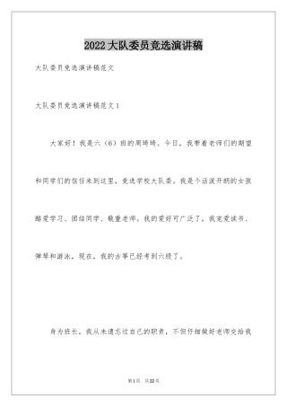 2024大队委员竞选演讲稿_91