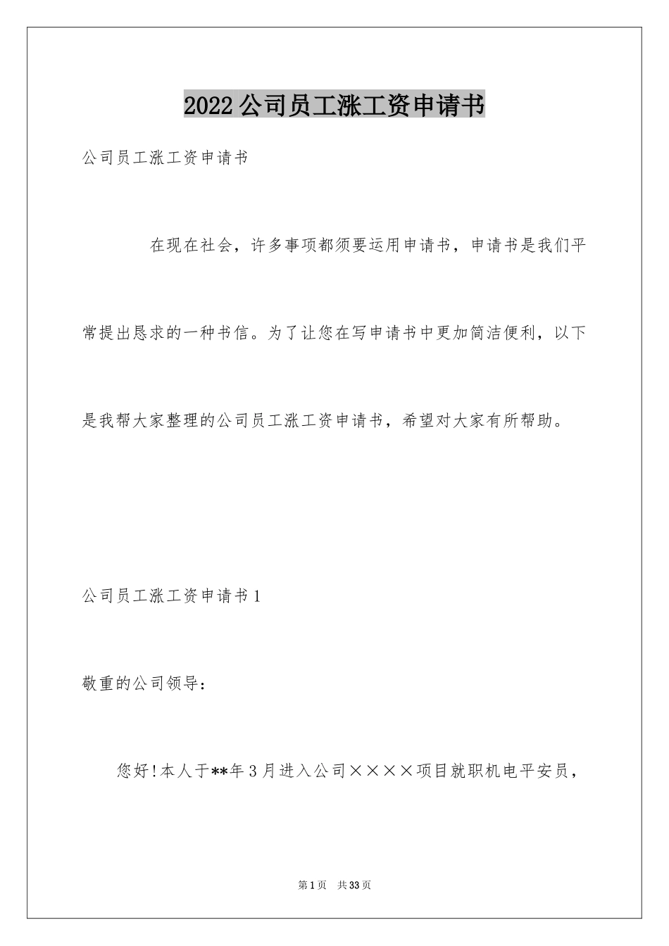 2024公司员工涨工资申请书_2_第1页