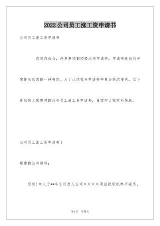 2024公司员工涨工资申请书_2