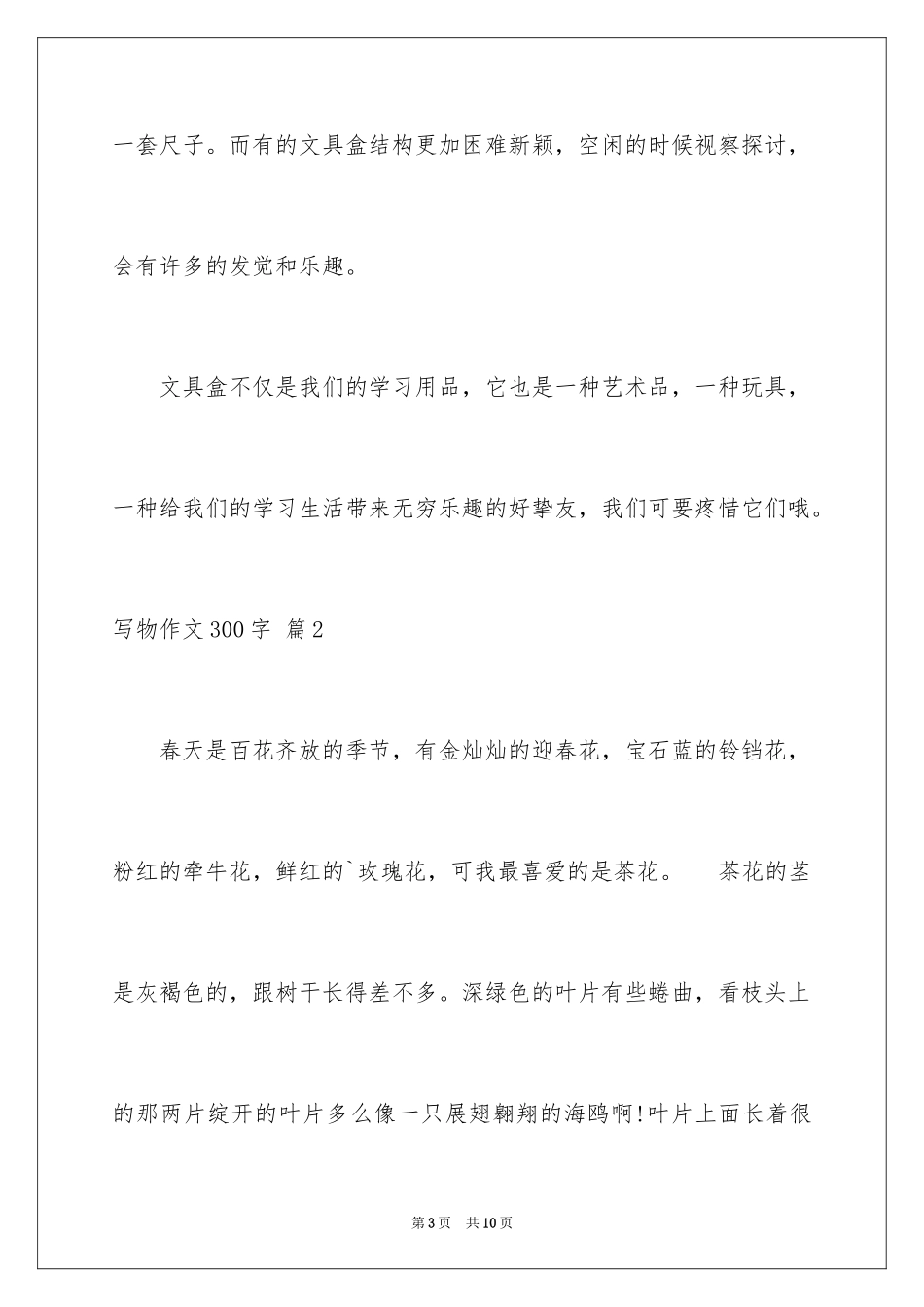 2024写物作文300字_63_第3页