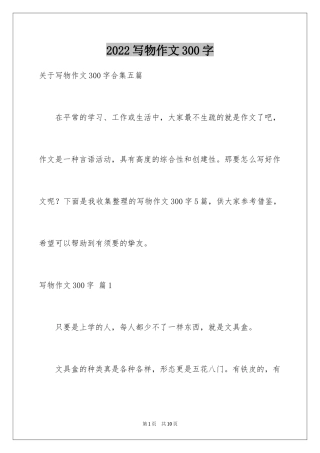 2024写物作文300字_63