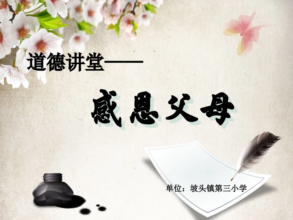 六年级道德讲堂之感恩父母_第1页