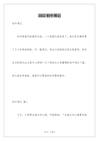 2024初中周记