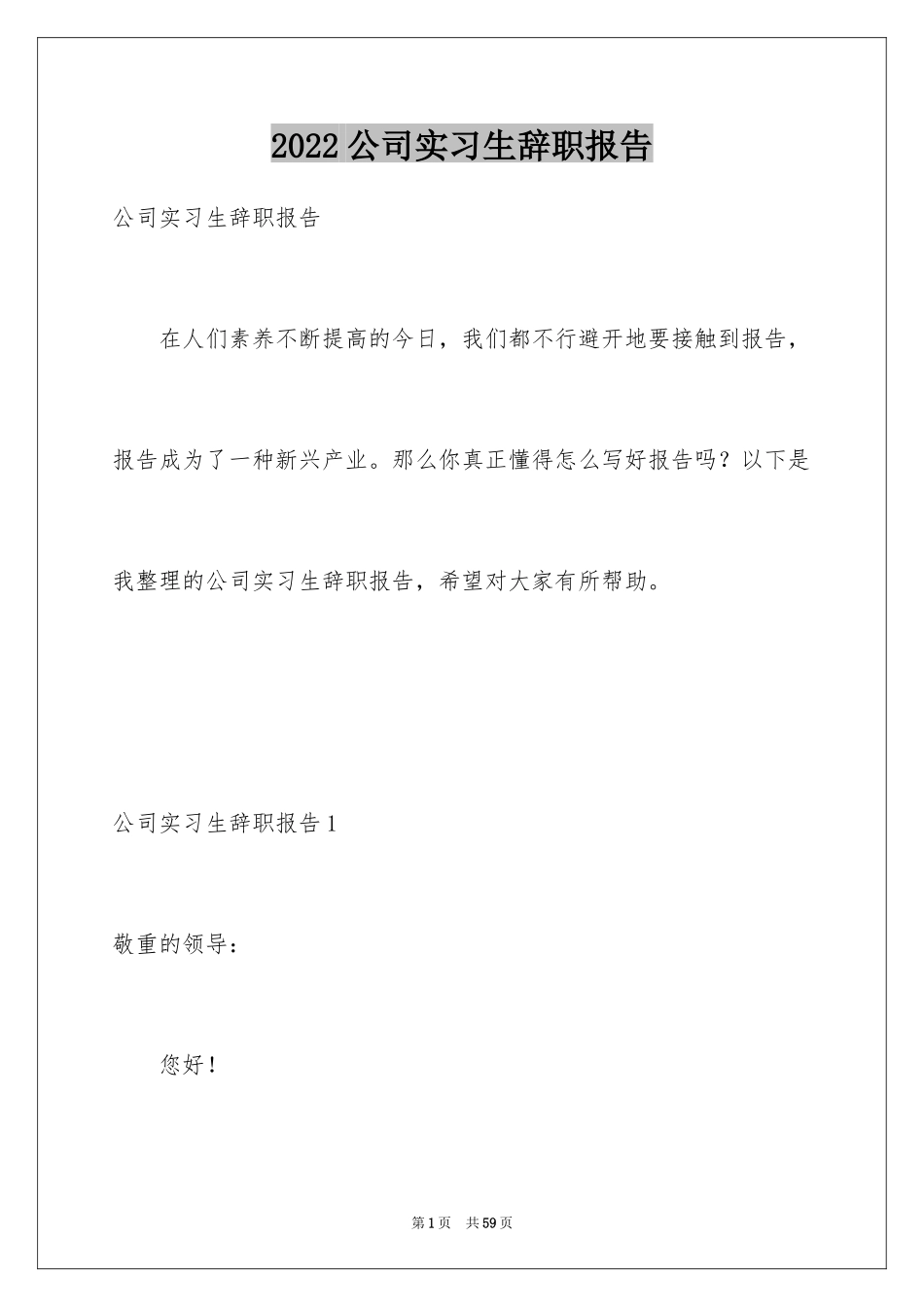 2024公司实习生辞职报告_3_第1页