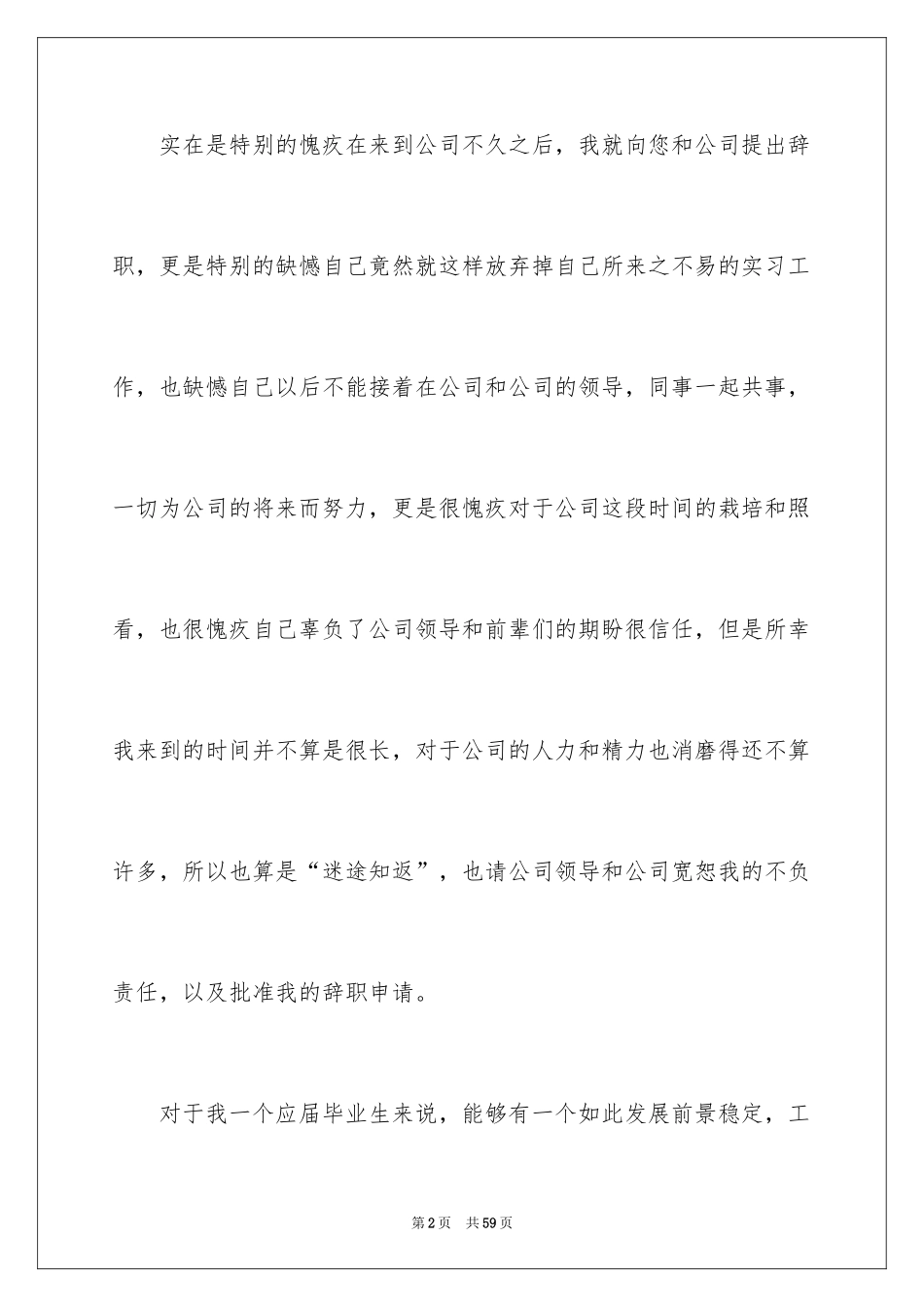 2024公司实习生辞职报告_3_第2页