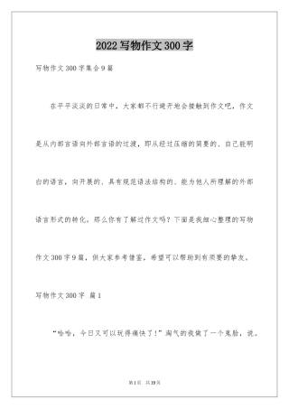 2024写物作文300字_247