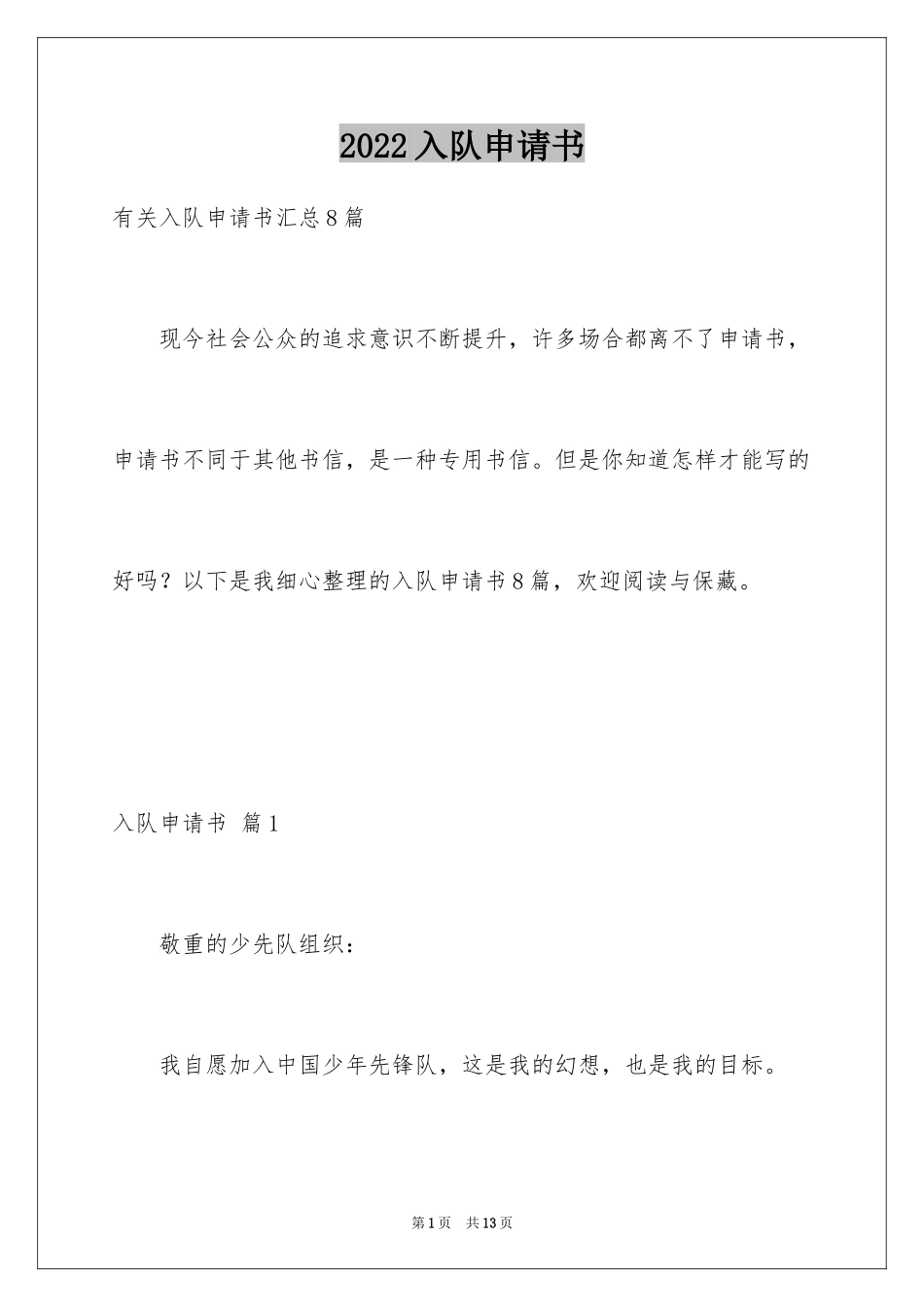 2024入队申请书_33_第1页