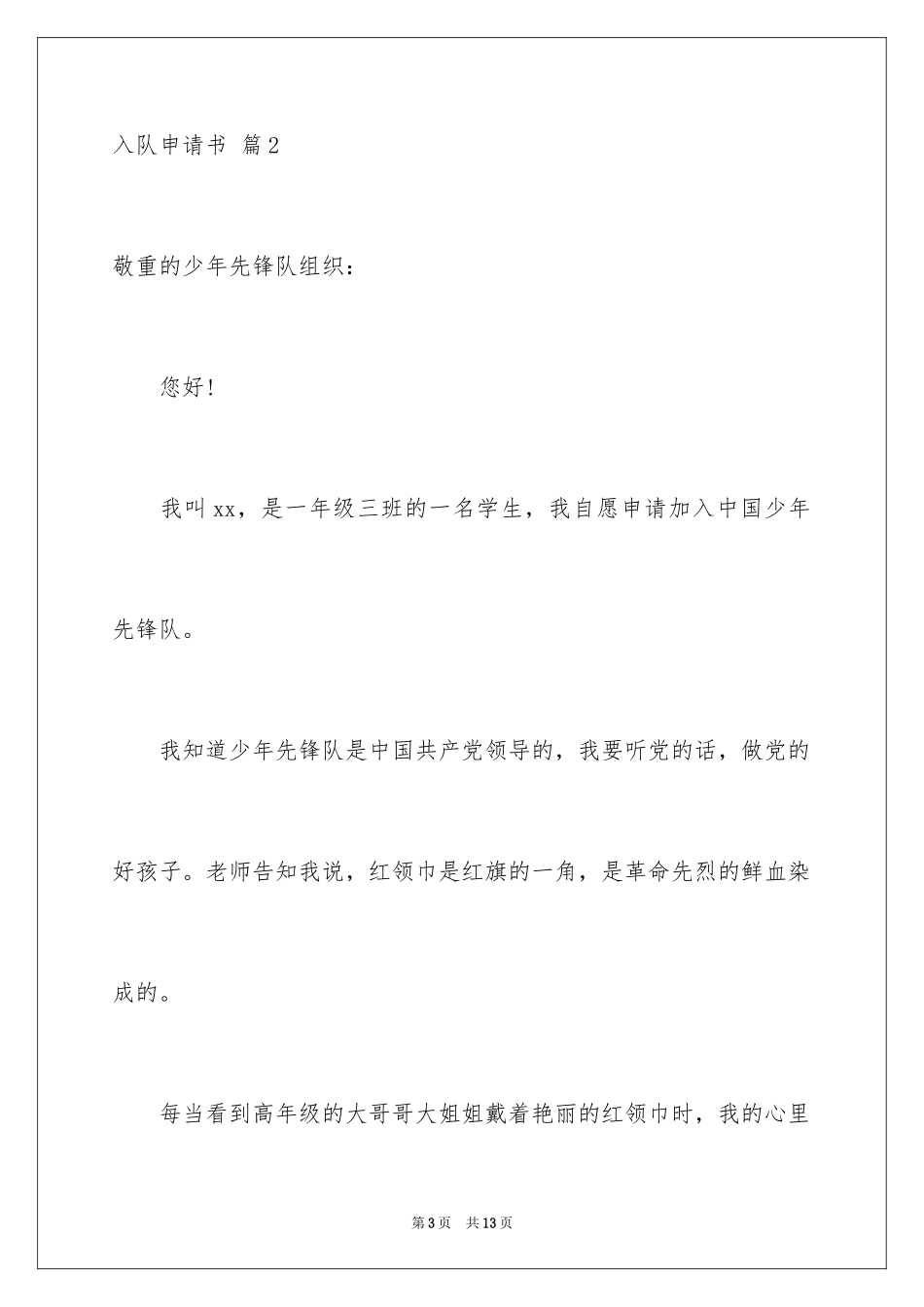 2024入队申请书_33_第3页