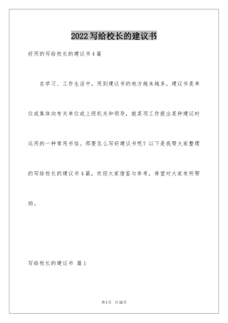 2024写给校长的建议书_126