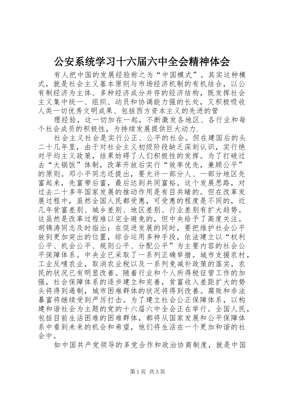 公安系统学习十六届六中全会精神体会_第1页