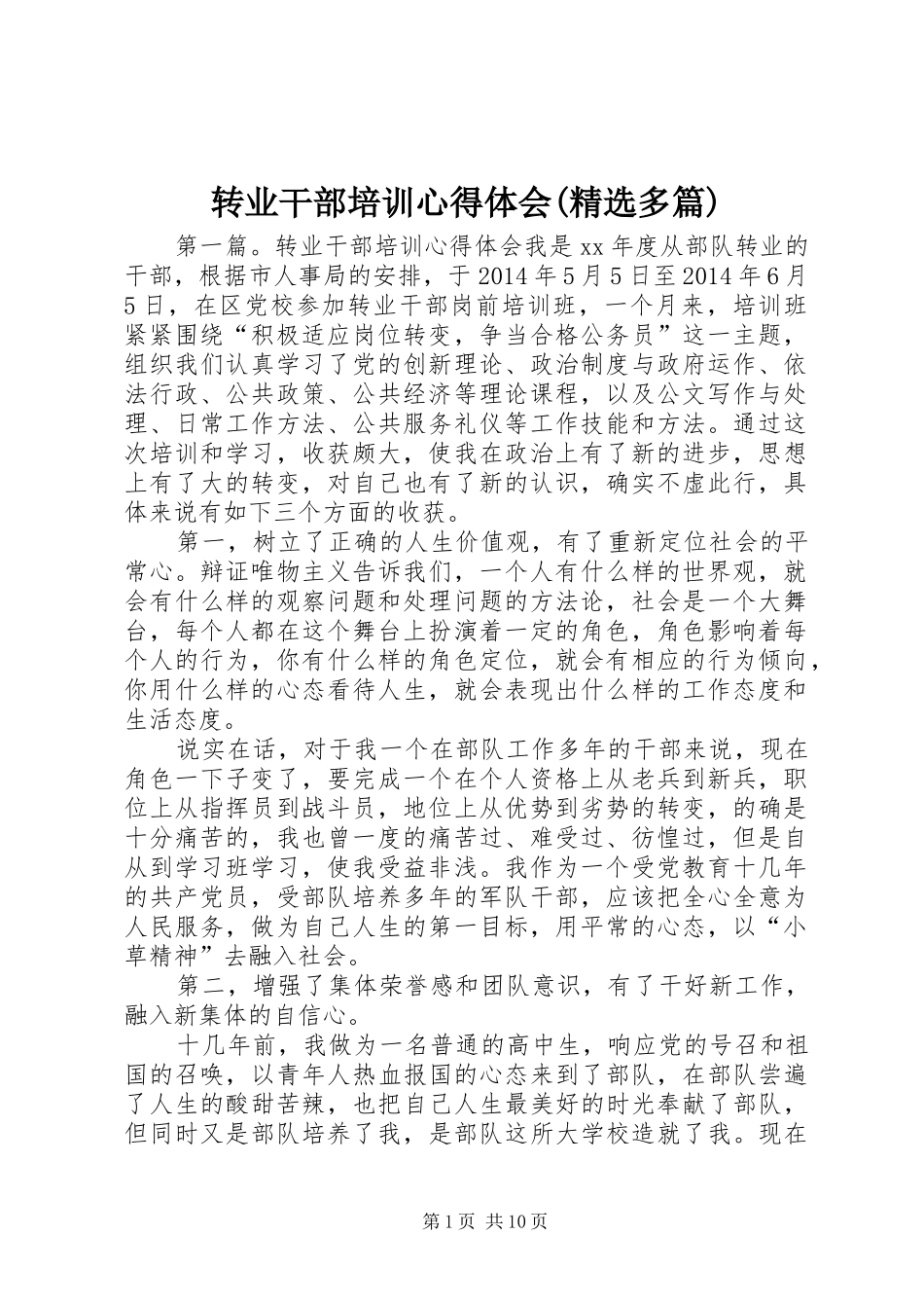 转业干部培训心得体会(精选多篇)_第1页