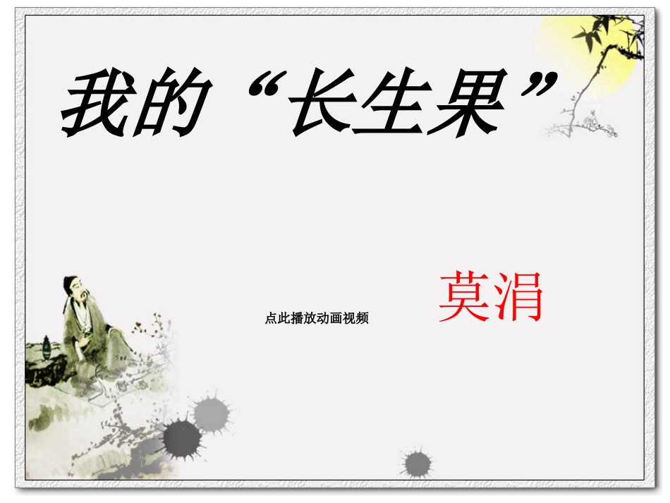 我的长生果_精品PPT课件 (2)_第1页