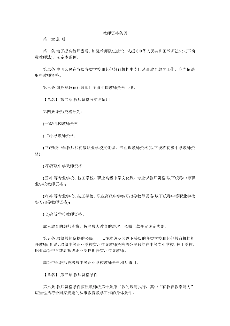 教师资格条例_第1页