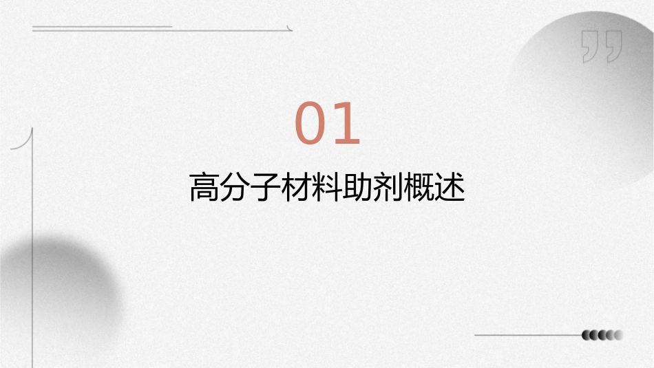 高分子材料助剂课件_第3页