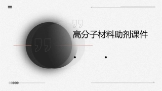 高分子材料助剂课件