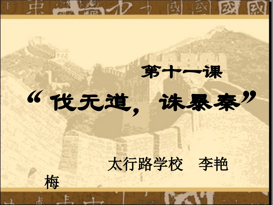公开课第11课伐无道诛暴秦_第2页