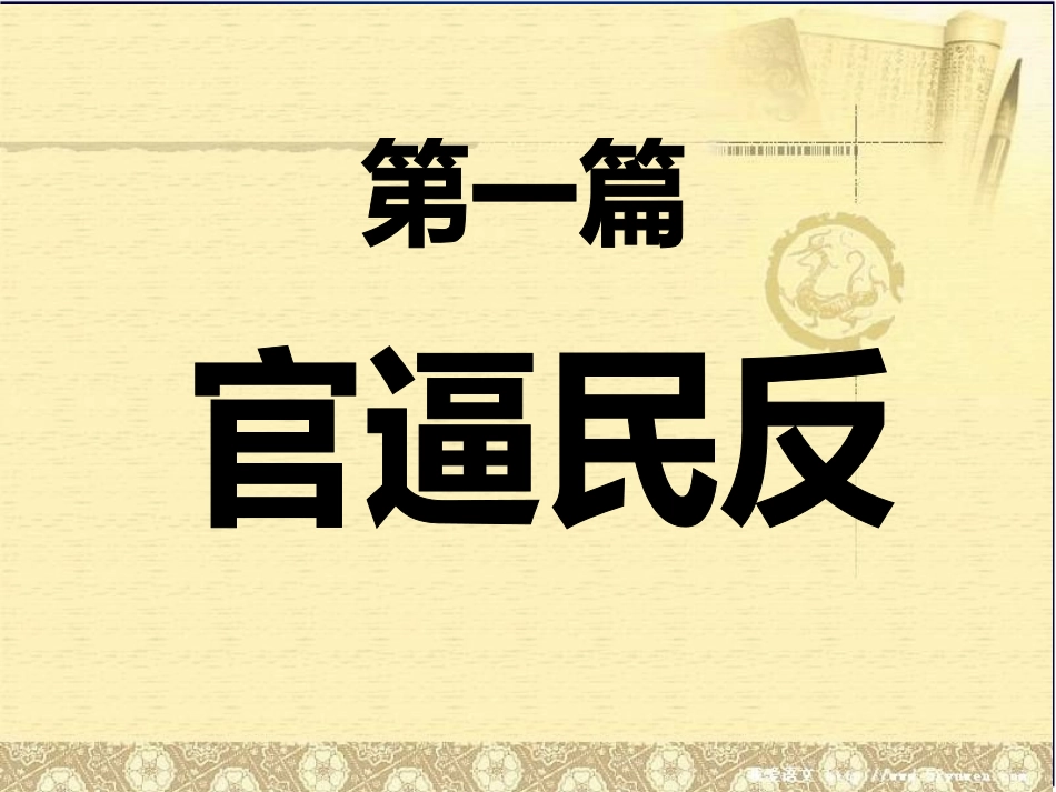 公开课第11课伐无道诛暴秦_第3页