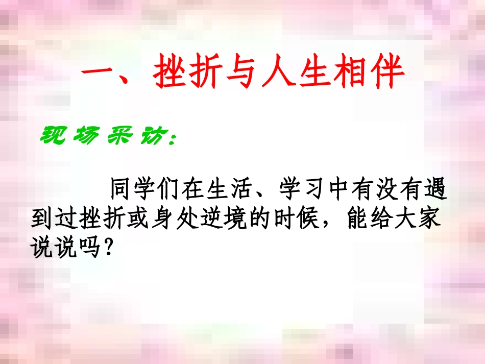 逆风飞扬直面挫折主题班会_第3页