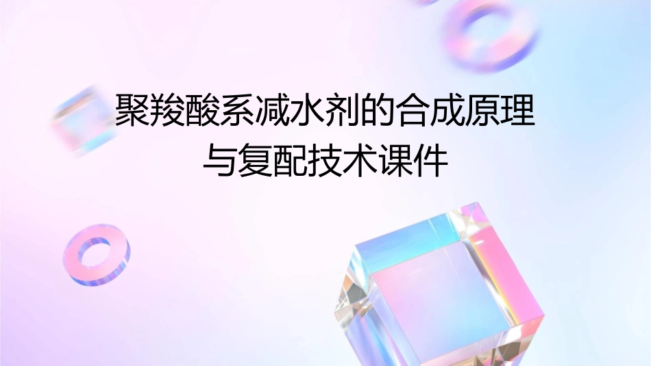 聚羧酸系减水剂的合成原理与复配技术课件_第1页